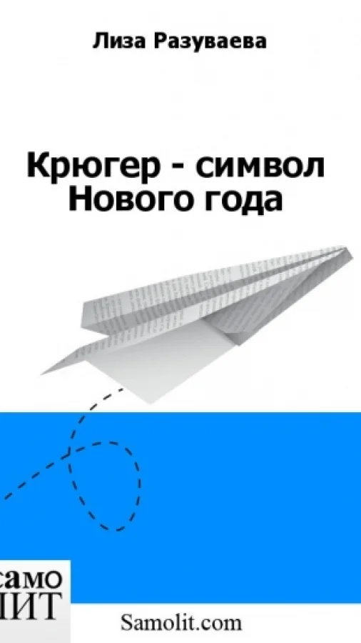 Крюгер - символ Нового года