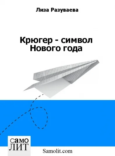 Крюгер - символ Нового года
