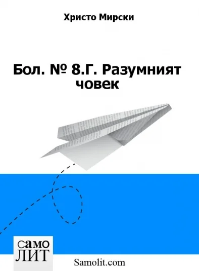Бол. № 8.Г. Разумният човек