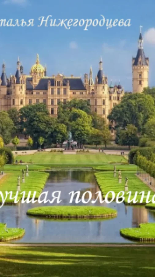Лучшая половина