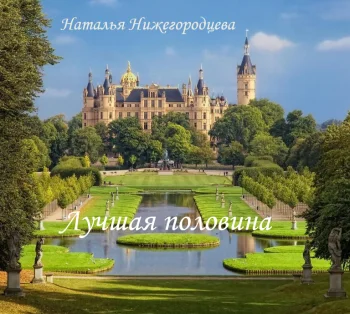 Лучшая половина