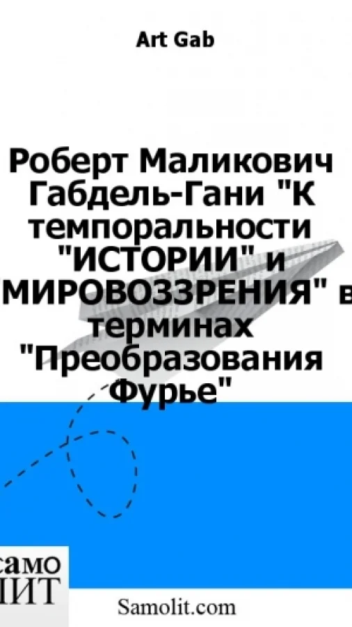 Роберт Маликович Габдель-Гани "К темпоральности "ИСТОРИИ" и "МИРОВОЗЗРЕНИЯ" в терминах "Преобразования Фурье"