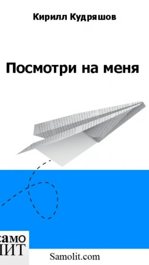 Посмотри на меня