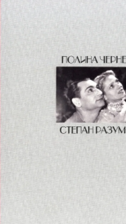 Полина Чернега и Степан Разумов. Первооткрыватели циркового космоса.