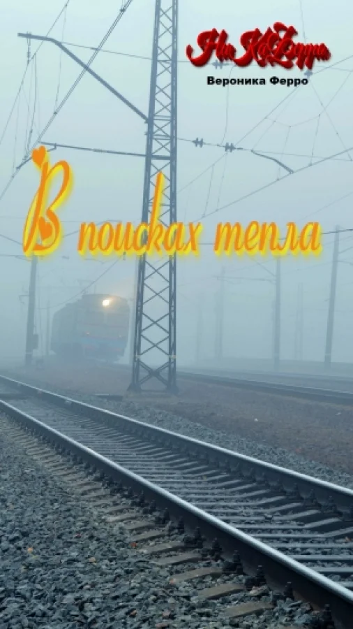 В поисках тепла