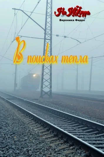 В поисках тепла