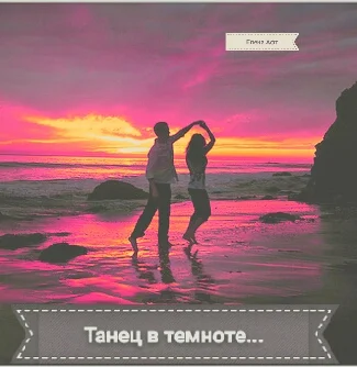 Танец в темноте...