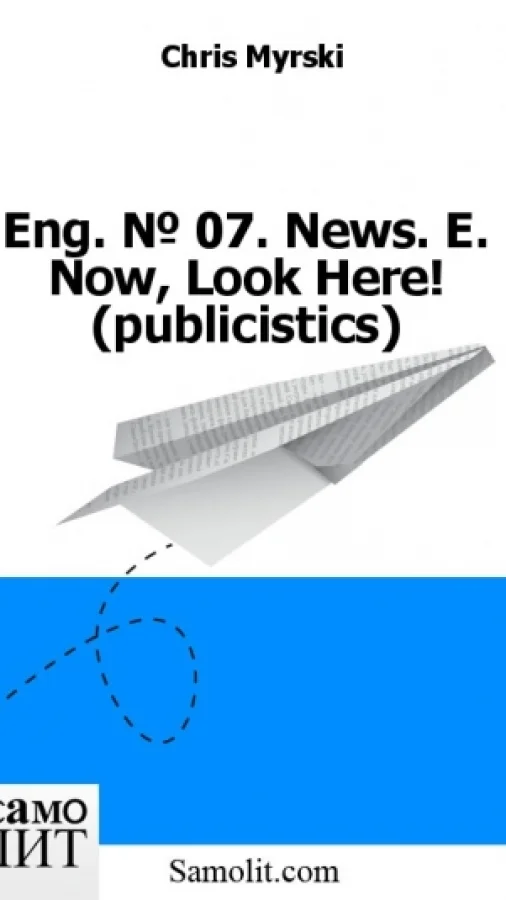 Eng. № 07. News. E. Now, Look Here! (publicistics)