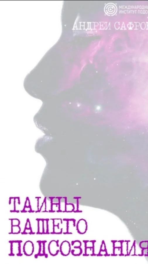 Тайны вашего подсознания