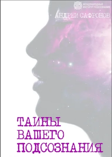 Тайны вашего подсознания