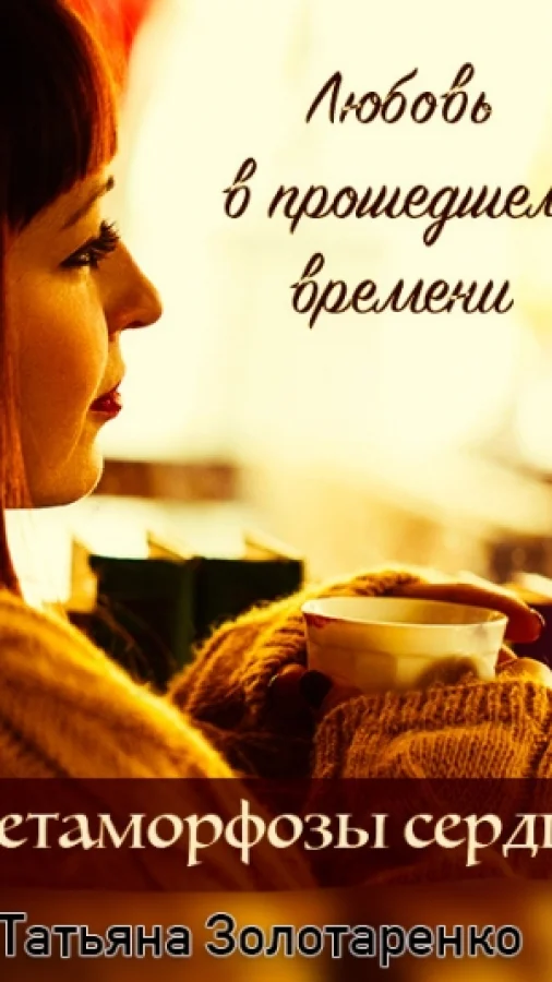 Метаморфозы сердца. Любовь в прошедшем времени