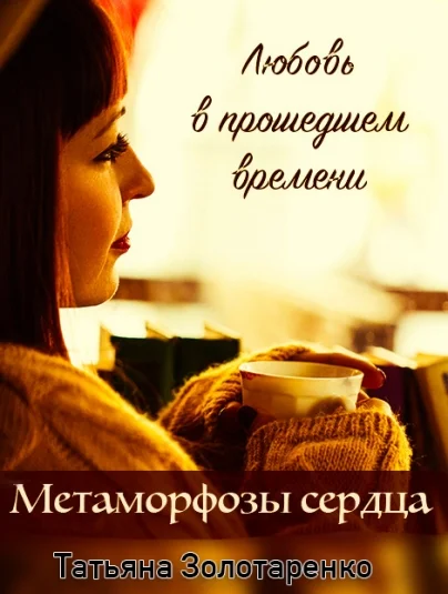 Метаморфозы сердца. Любовь в прошедшем времени