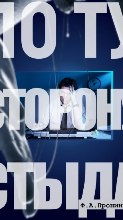 По ту сторону стыда