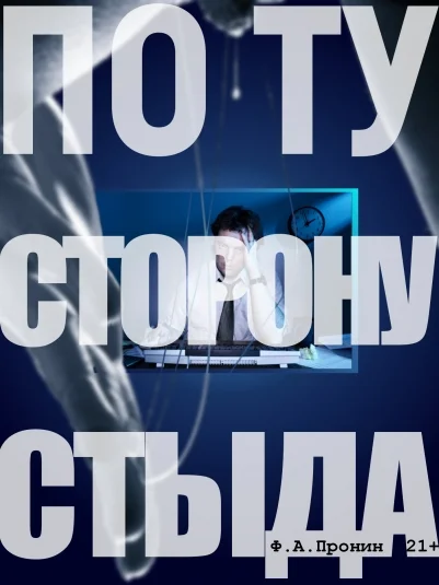 По ту сторону стыда