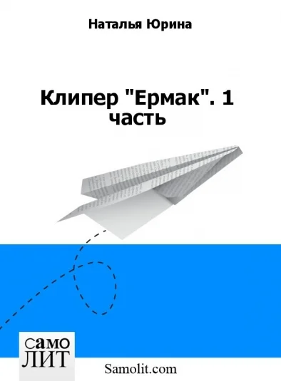 Клипер "Ермак". 1 часть