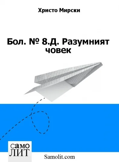 Бол. № 8.Д. Разумният човек