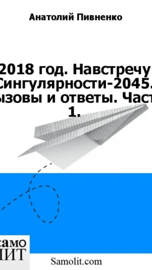 2018-й год. Навстречу Сингулярности-2045. Вызовы и ответы. Раздел I. Главы 1, 2, 3, 4, 5.