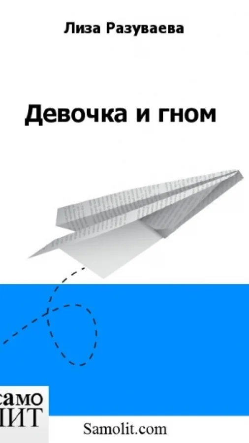 Девочка и гном