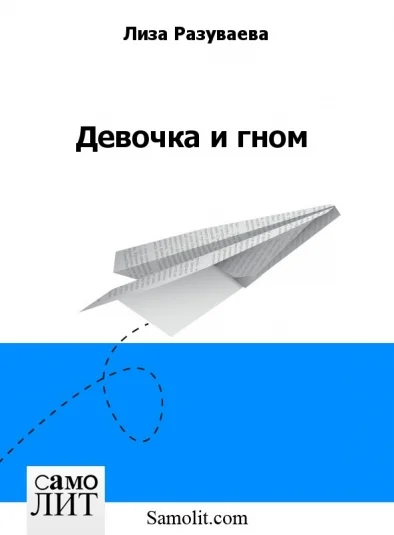 Девочка и гном