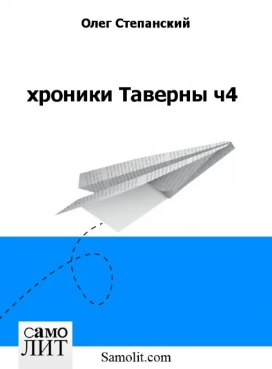 хроники Таверны ч4