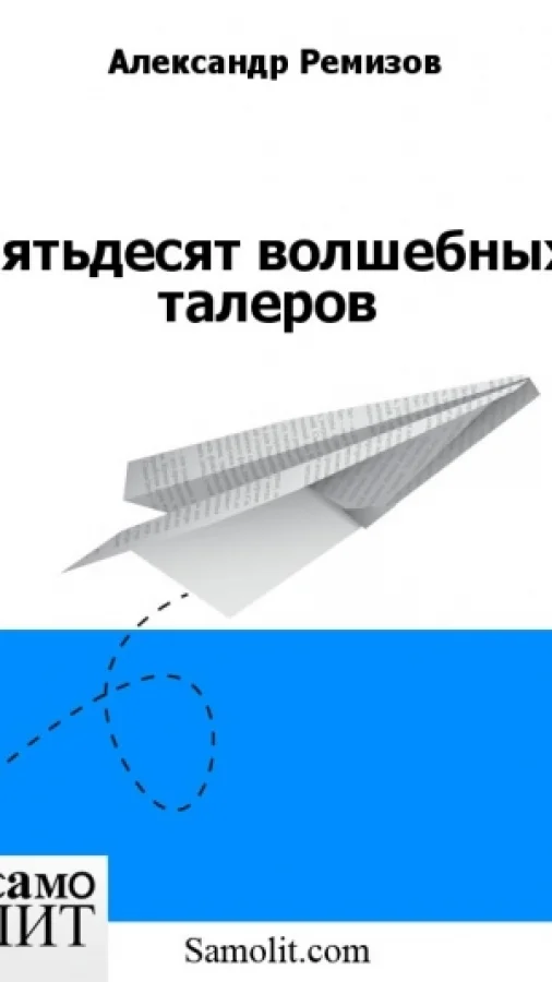 Пятьдесят волшебных талеров