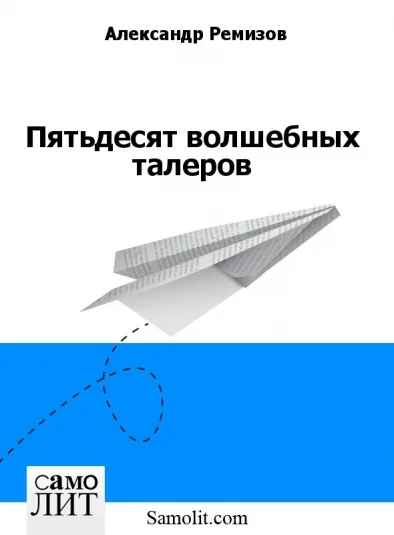 Пятьдесят волшебных талеров