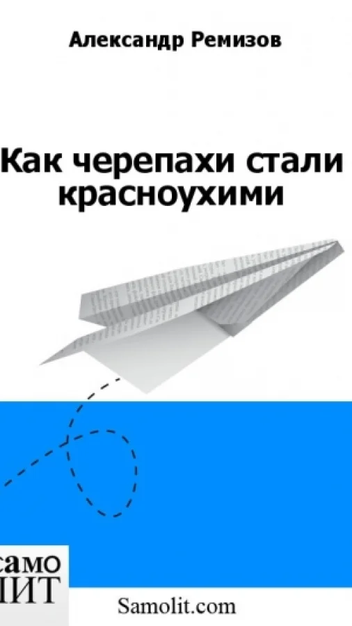 Как черепахи стали красноухими