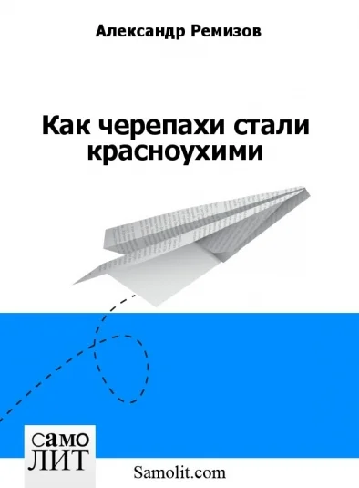 Как черепахи стали красноухими