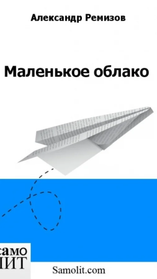 Маленькое облако