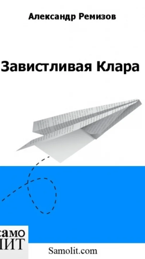 Завистливая Клара