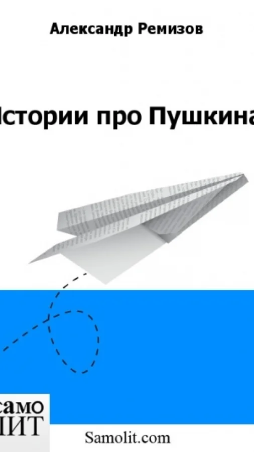 Истории про Пушкина