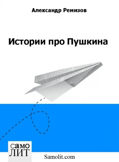 Истории про Пушкина