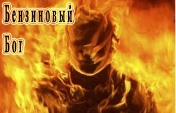 Бензиновый Бог.