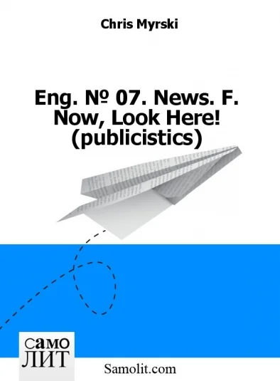 Eng. № 07. News. F. Now, Look Here! (publicistics)