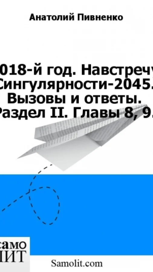 2018-й год. Навстречу Сингулярности-2045. Вызовы и ответы. Раздел II. Главы 8, 9.