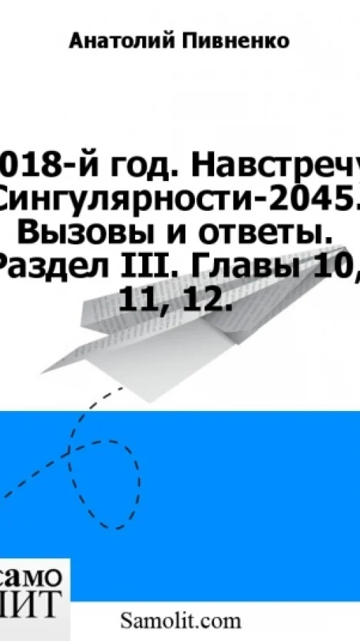2018-й год. Навстречу Сингулярности-2045. Вызовы и ответы. Раздел III. Главы 10, 11, 12.