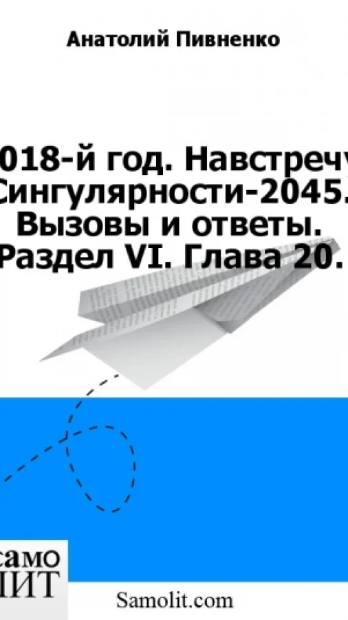 2018-й год. Навстречу Сингулярности-2045. Вызовы и ответы. Раздел VI. Глава 20.