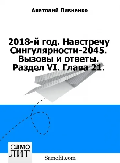 2018-й год. Навстречу Сингулярности-2045. Вызовы и ответы. Раздел VI. Глава 21.