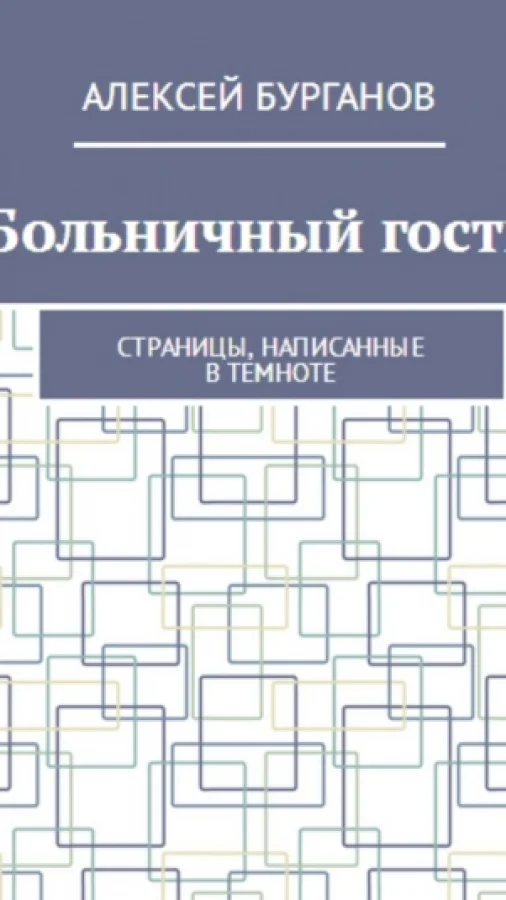 Больничный гость или Страницы, написанные в темноте