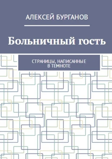 Больничный гость или Страницы, написанные в темноте