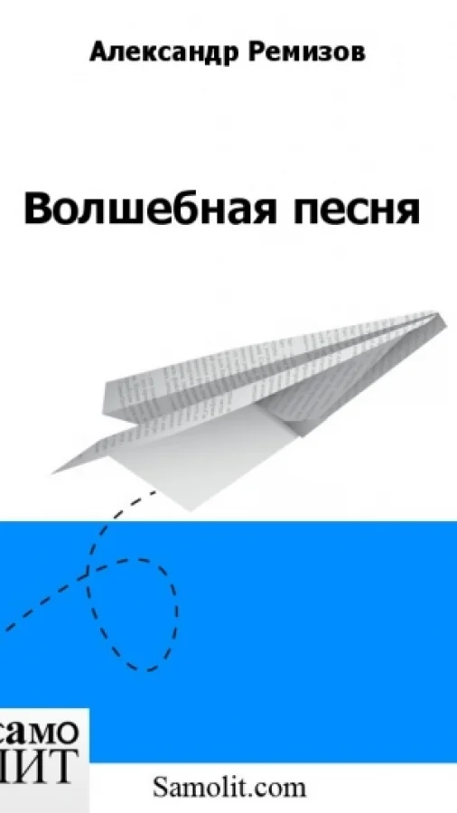 Волшебная песня
