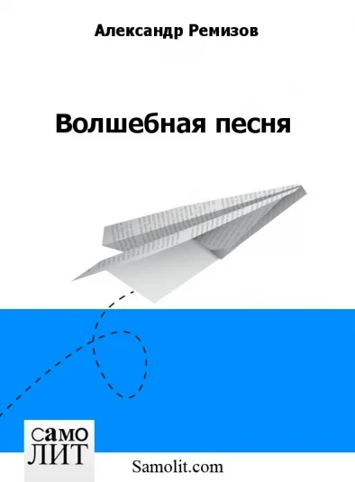Волшебная песня