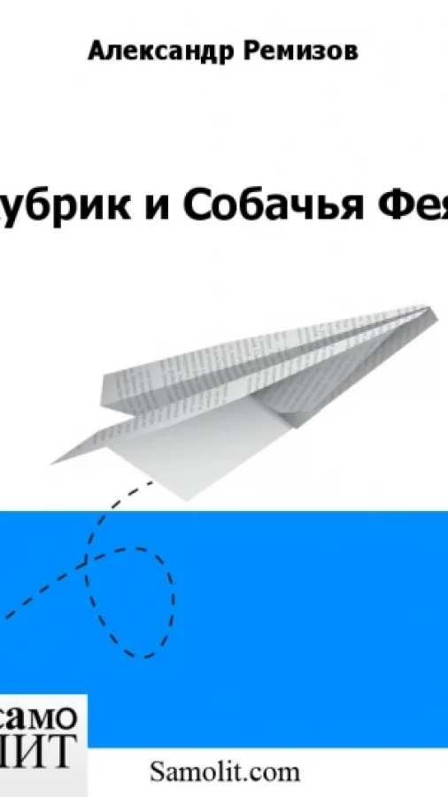 Кубрик и Собачья Фея
