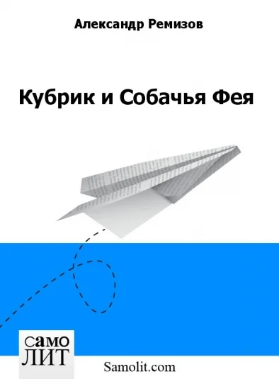 Кубрик и Собачья Фея