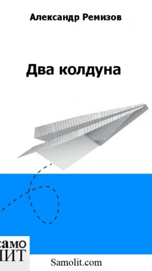 Два колдуна
