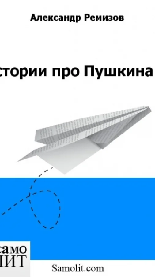 Истории про Пушкина 2