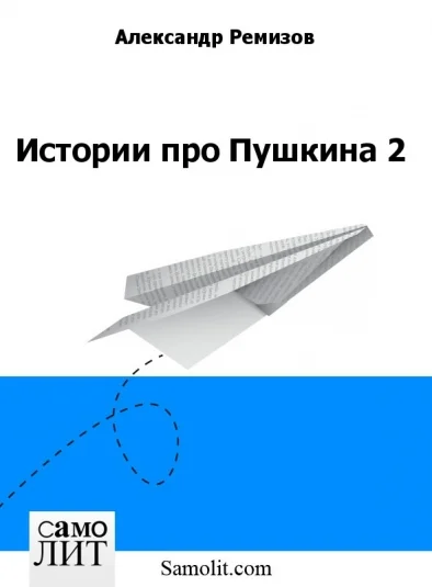 Истории про Пушкина 2
