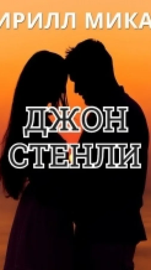 Джон Стенли