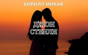 Джон Стенли
