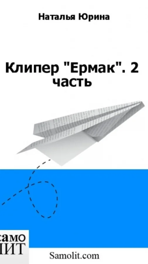 Клипер "Ермак". 2 часть